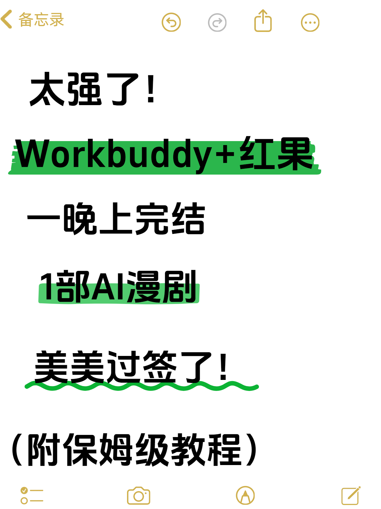 零基础一夜过签？WorkBuddy+红果秘籍！