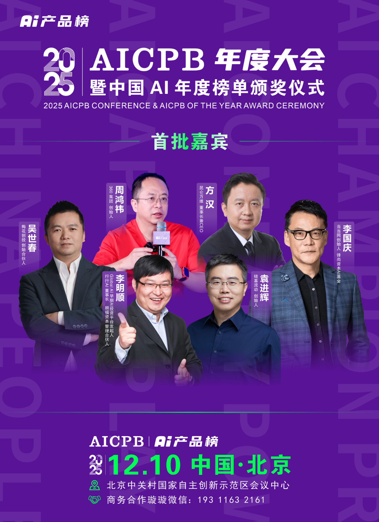 2025 AICPB 年度大会首批嘉宾揭晓！