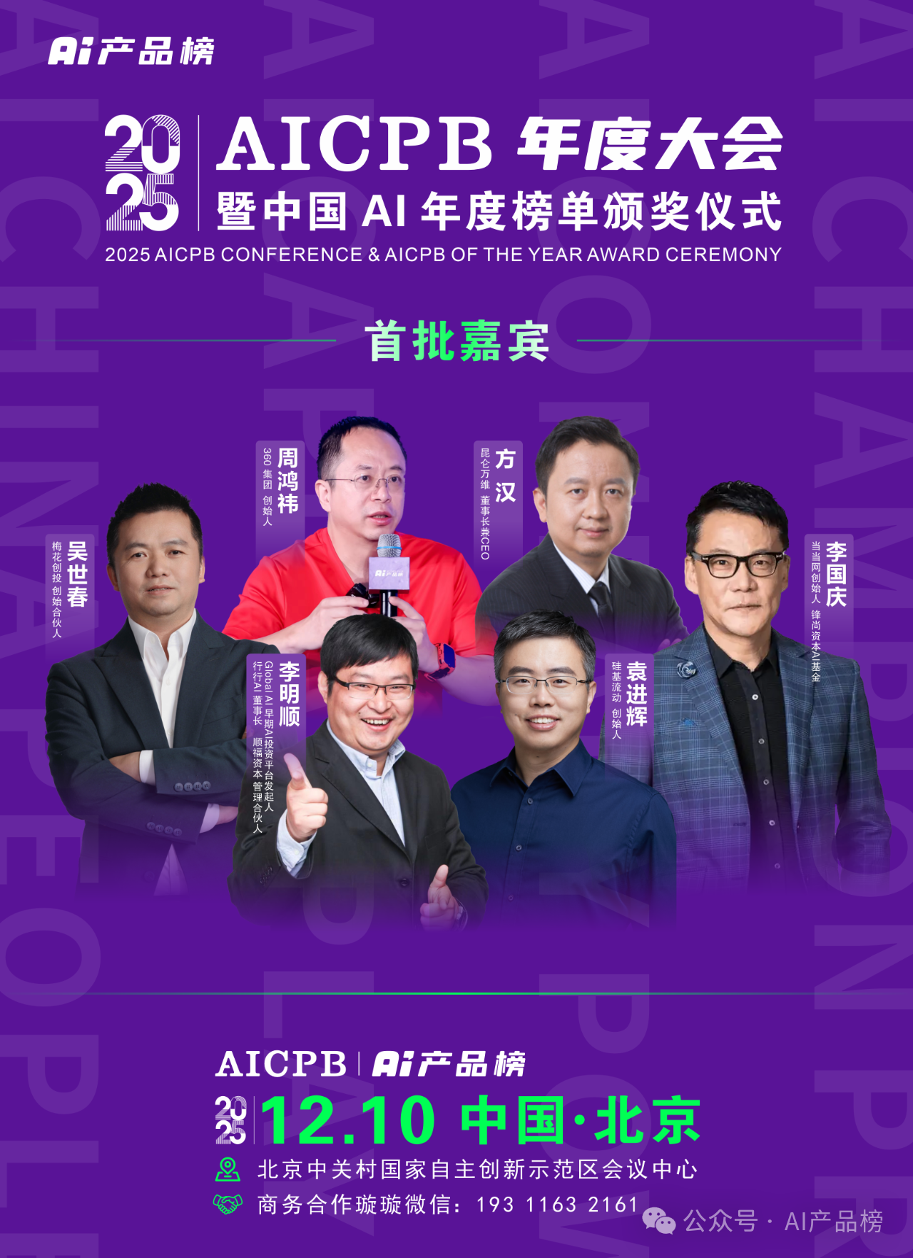 2025 AICPB 年度大会首批嘉宾揭晓！