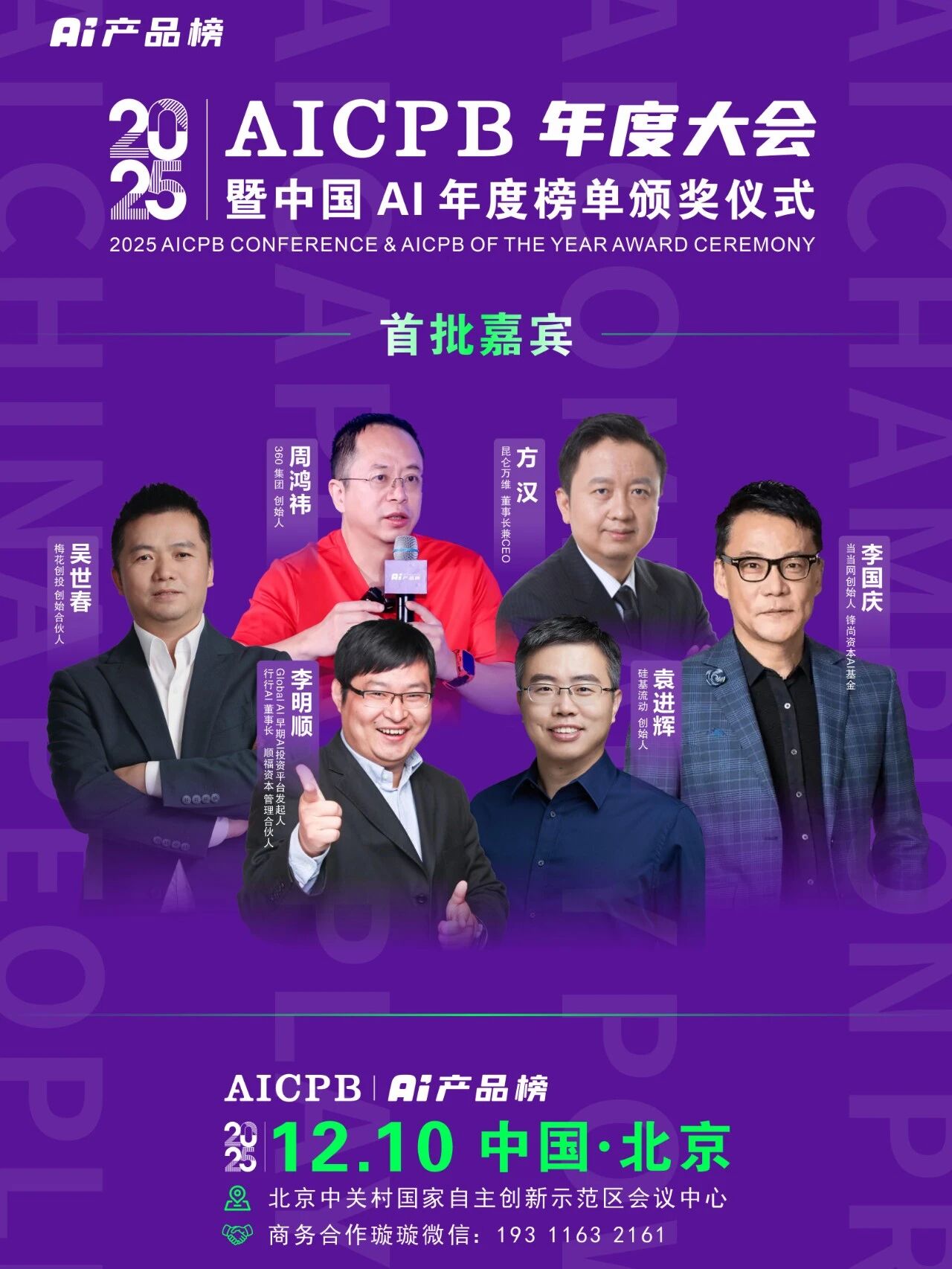 2025 AICPB 年度大会首批嘉宾揭晓！