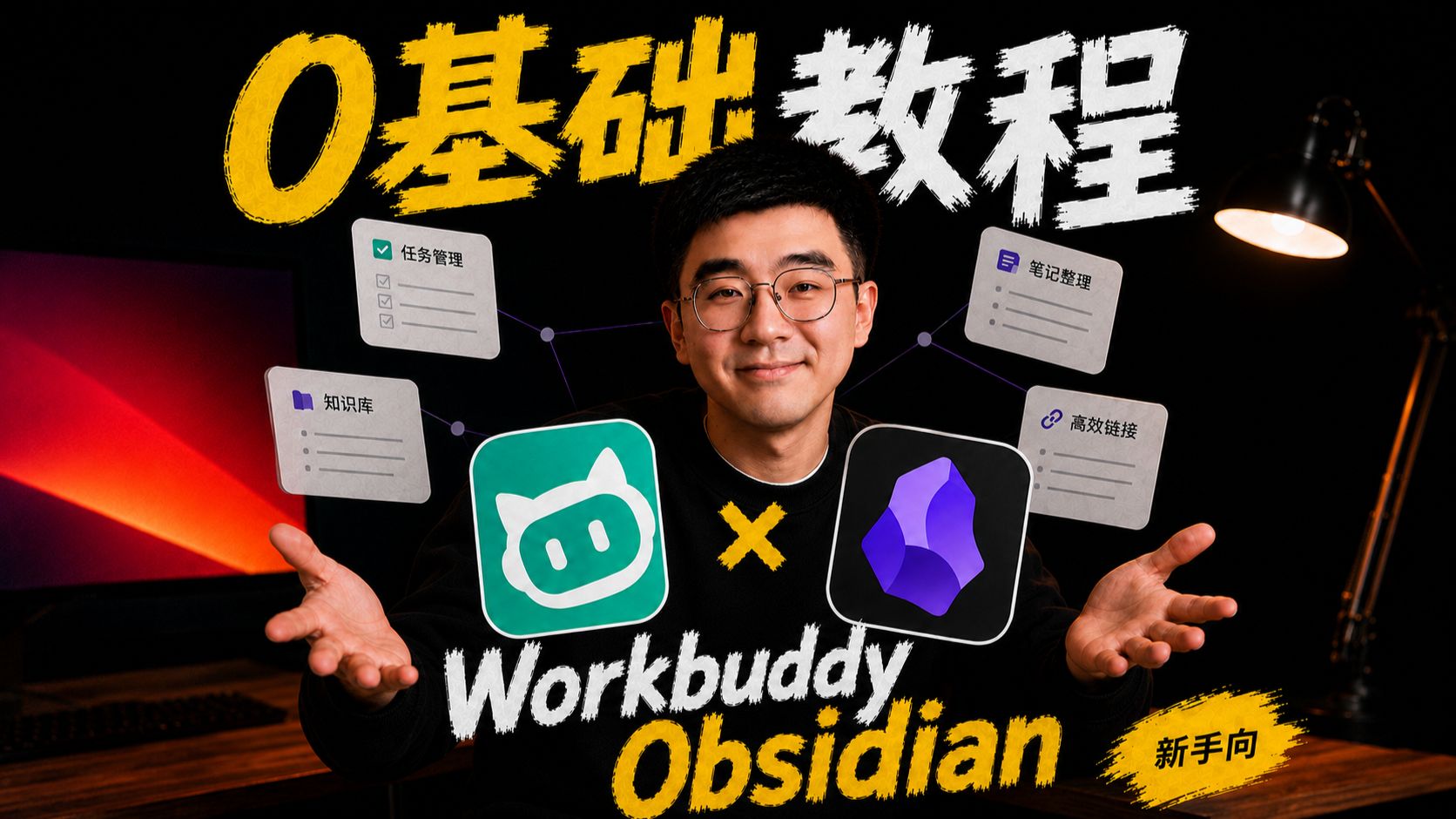 0基础超全Workbuddy+Obsidian知识库教程