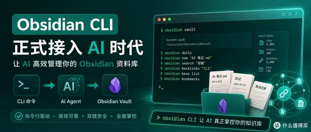 Obsidian CLI 上手指南，让 AI 接管你的资料库！
